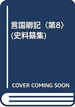 【未使用】【中古】 言国卿記 第8 (史料纂集)