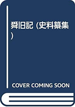 【未使用】【中古】 舜旧記 (史料纂集)