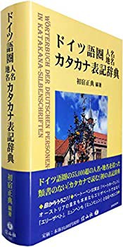 【未使用】【中古】 ドイツ語圏人名地名カタカナ表記辞典