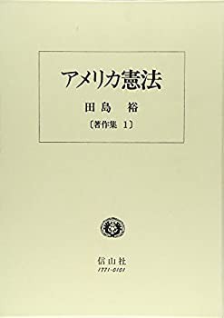 【未使用】【中古】 アメリカ憲法 合衆国憲法の構造と公法原理 (田島裕著作集)