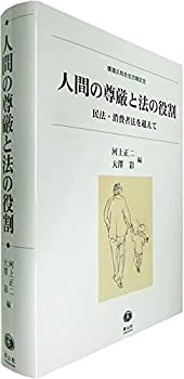 【未使用】【中古】 人間の尊厳と法の役割 民法・消費者法を超えて (廣瀬久和先生古稀記念)の通販は