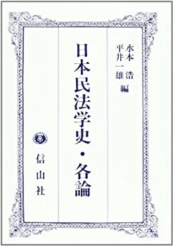 【未使用】【中古】 日本民法学史・各論の通販は