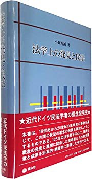 【未使用】【中古】 法学上の発見と民法