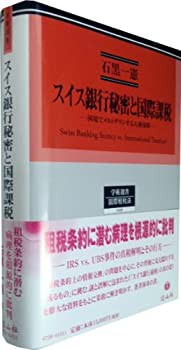 【未使用】【中古】 スイス銀行秘密と国際課税 国境でメルトダウンする人権保障 (学術選書)の通販は 30,855円