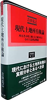 【未使用】【中古】 現代土地所有権論 ー 所有者不明土地と人口減少社会をめぐる法的諸問題 (学術選書)