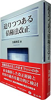 【未使用】【中古】 迫りつつある債権法改正 【完全版】