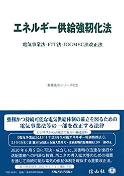 【未使用】【中古】 エネルギー供給強靱化法 電気事業法・FIT法・JOGMEC法改正法 (重要法令シリーズ022)