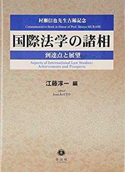 【未使用】【中古】 国際法学の諸相 到達点と展望 村瀬信也先生古稀記念