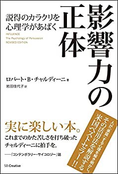 【未使用】【中古】 影響力の正体 説得のカラクリを心理学があばく