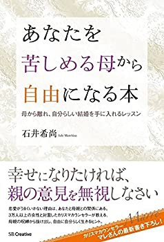 【未使用】【中古】 あなたを苦しめる母から自由になる本 母から離れ、自分らしい結婚を手に入れるレッスン