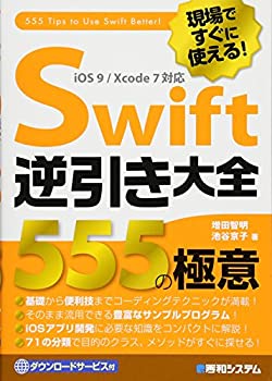 【未使用】【中古】 現場ですぐに使える!Swift逆引き大全555の極意の通販は