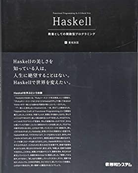 【未使用】【中古】 Haskell 教養としての関数型プログラミング