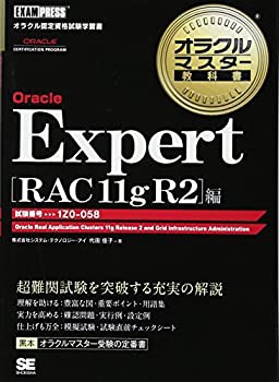 【未使用】【中古】 オラクルマスター教科書 Oracle Expert RAC 11g R2編