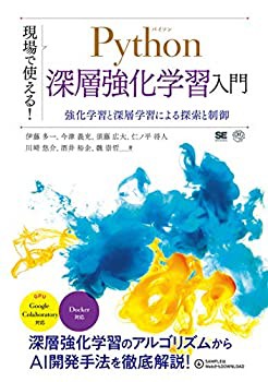 【未使用】【中古】 現場で使える！Python深層強化学習入門 強化学習と深層学習による探索と制御