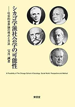 【未使用】【中古】 シカゴ学派社会学の可能性の通販は
