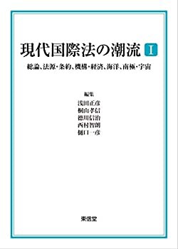 【未使用】【中古】 現代国際法の潮流I?総論、法源・条約、機構・経済、海洋、南極・宇宙の通販は