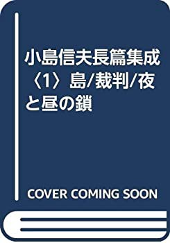 【未使用】【中古】 小島信夫長篇集成 1 島 裁判 夜と昼の鎖