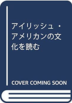 【未使用】【中古】 アイリッシュ・アメリカンの文化を読む