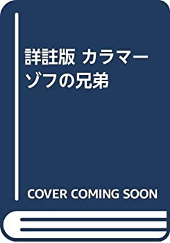 【未使用】【中古】 詳註版 カラマーゾフの兄弟