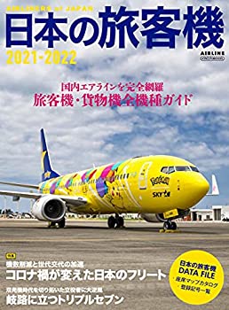 【未使用】【中古】 日本の旅客機 2021-2022 (イカロス・ムック)の通販は