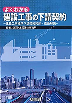 【未使用】【中古】 よくわかる建設工事の下請契約 建設工事標準下請契約約款・逐条解説