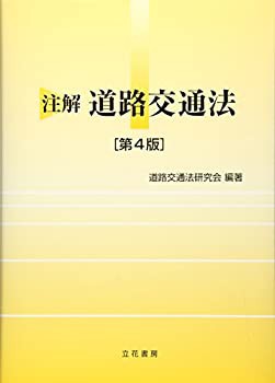 【未使用】【中古】 注解 道路交通法