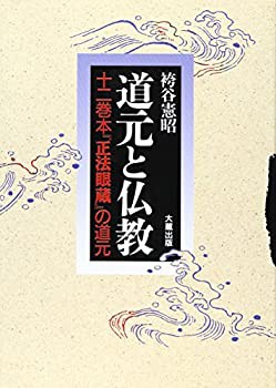 【未使用】【中古】 道元と仏教 十二巻本「正法眼蔵」の道元の通販は