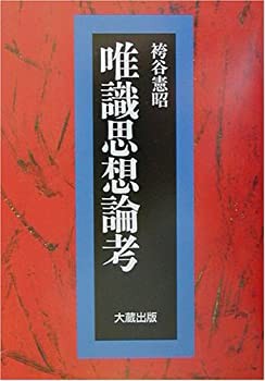 【未使用】【中古】 唯識思想論考