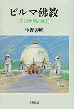 【未使用】【中古】 ビルマ仏教 その実態と修行の通販は