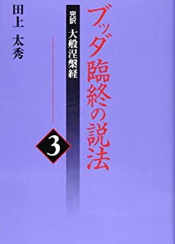 【未使用】【中古】 ブッダ臨終の説法第3巻