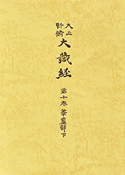 【未使用】【中古】 大正新脩大蔵経 (第10巻)