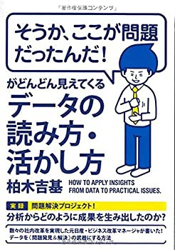 【未使用】【中古】 そうか、ここが問題だったんだ! がどんどん見えてくるデータの読み方・活かし方