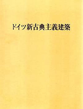 【未使用】【中古】 ドイツ新古典主義建築