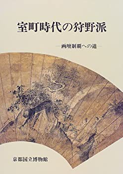 【未使用】【中古】 室町時代の狩野派 画壇制覇への道