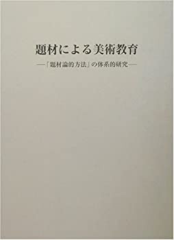 【未使用】【中古】 題材による美術教育 「題材論的方法」の体系的研究