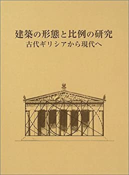 【未使用】【中古】 建築の形態と比例の研究 古代ギリシアから現代へ