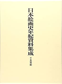 【未使用】【中古】 日本絵画史年紀資料集成 十五世紀の通販は