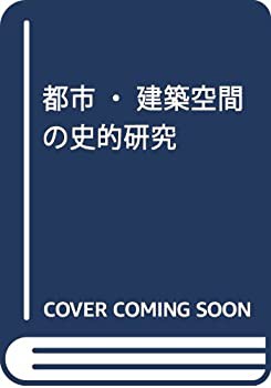 未使用】【中古】 都市・建築空間の史的研究の通販はau PAY マーケット 