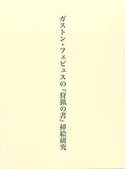 【未使用】【中古】 ガストン・フェビュスの「狩猟の書」挿絵研究