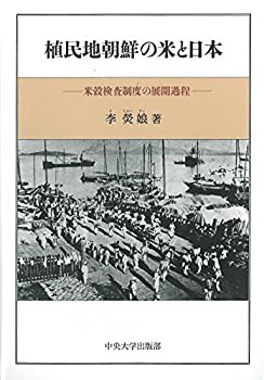 【未使用】【中古】 植民地朝鮮の米と日本 (中央大学学術図書)