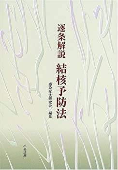 【未使用】【中古】 逐条解説 結核予防法