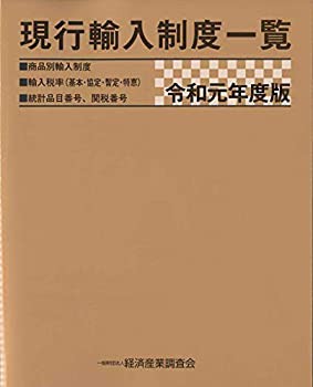 【未使用】【中古】 令和元年度版 現行輸入制度一覧