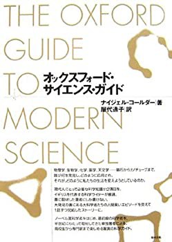 【未使用】【中古】 オックスフォード・サイエンス・ガイド