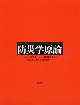 【未使用】【中古】 防災学原論