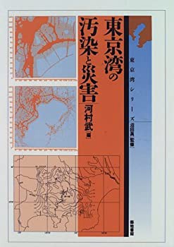 【未使用】【中古】 東京湾の汚染と災害 (東京湾シリーズ)の通販は