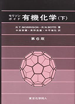 【未使用】【中古】 有機化学 下の通販は