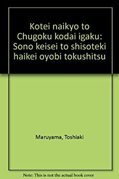 【未使用】【中古】 黄帝内経と中国古代医学 その形成と思想的背景および特質