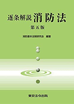 【未使用】【中古】 逐条解説 消防法