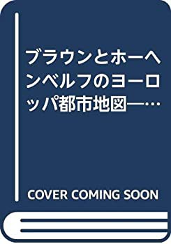 【未使用】【中古】 ブラウンとホーヘンベルフのヨーロッパ都市地図 16世紀の世界