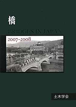 【未使用】【中古】 橋 BRIDGES IN JAPAN 2007 2008